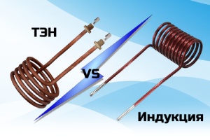 Преимущества ТЭНов перед индукционными нагревателями