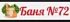 Отзыв от Акционерное общество «Баня №72»
